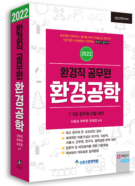 환경공학 [2022년 개정판] 